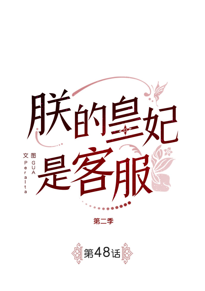 [第二季] 第48话1
