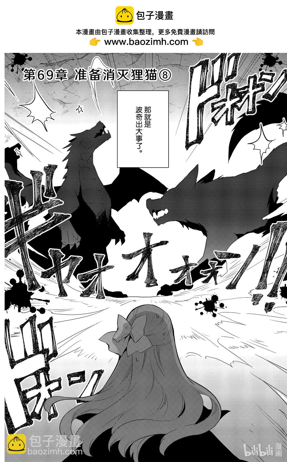 069 准备消灭狸猫⑧1