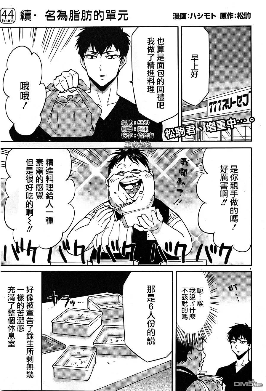 第44回 续·名为脂肪的单元0