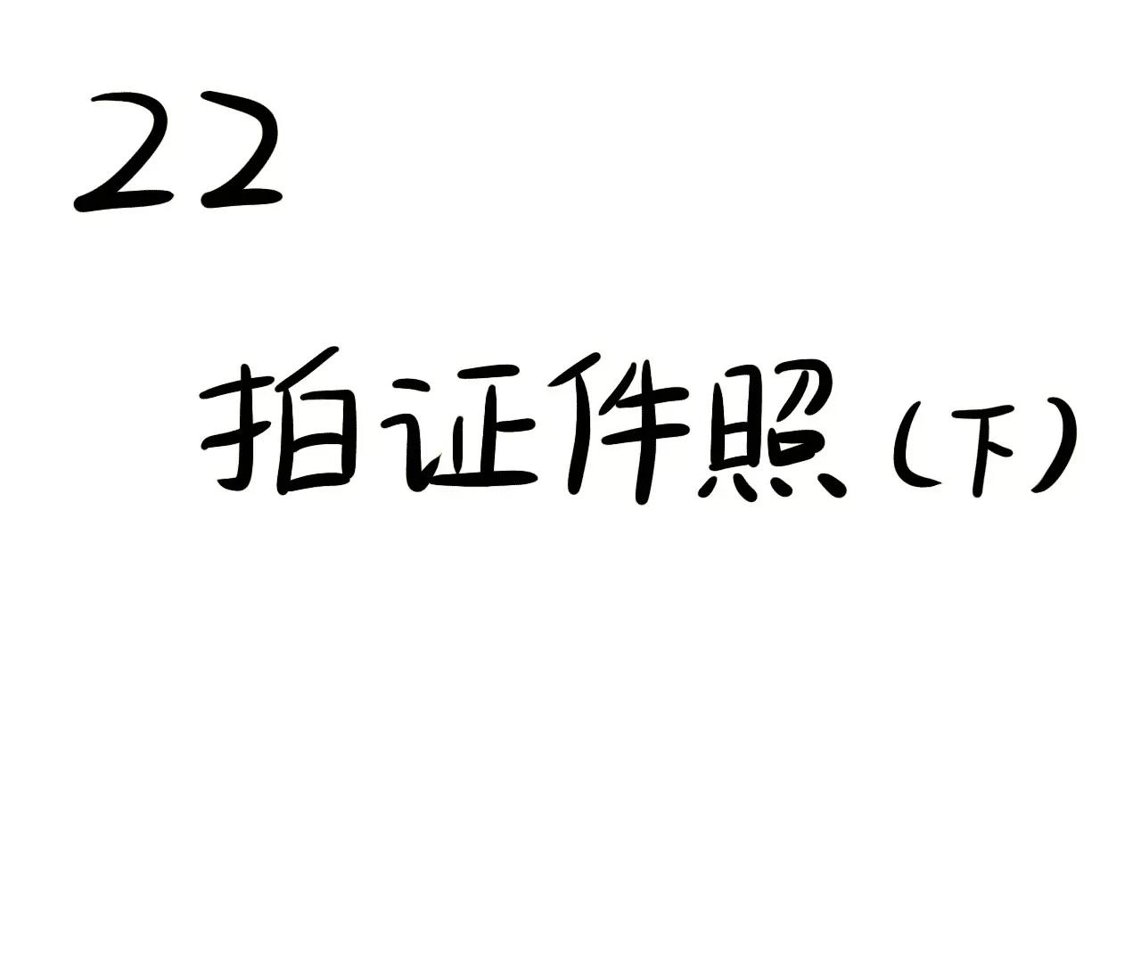 拍证件照（下）2