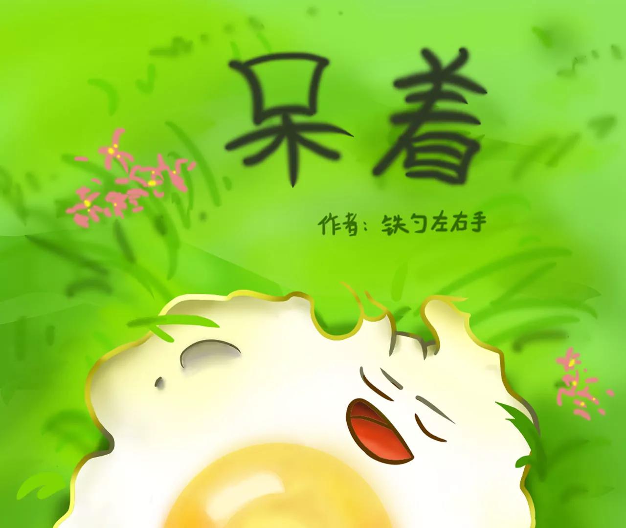 单身的理由0