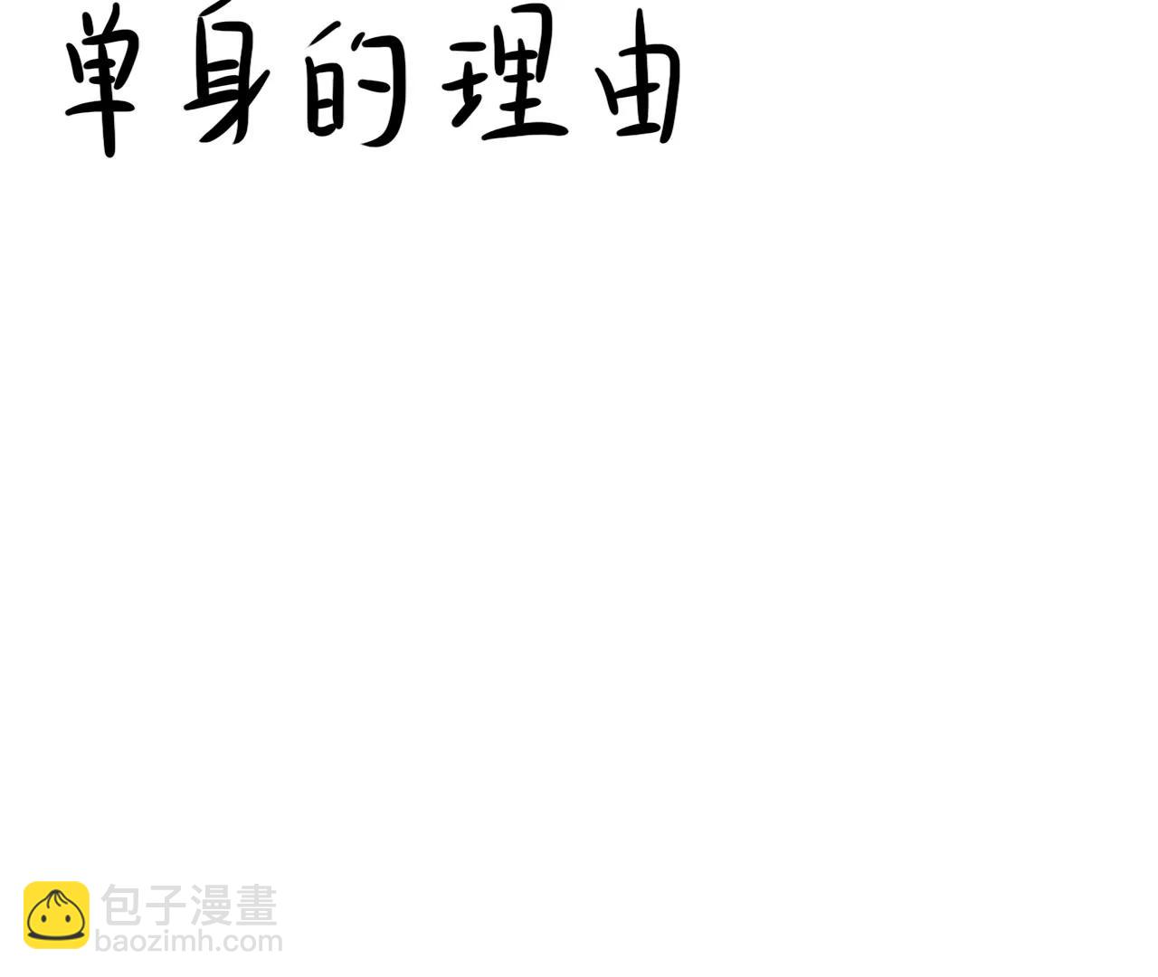 单身的理由2