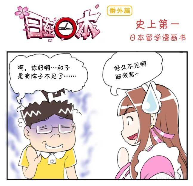 151 史上第一日本留学漫画书0