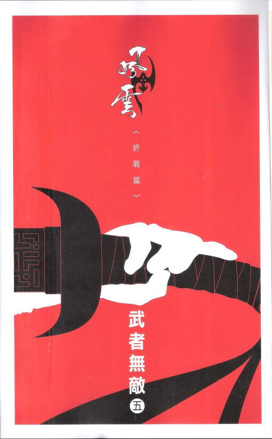 第667卷 武者无敌（五）2