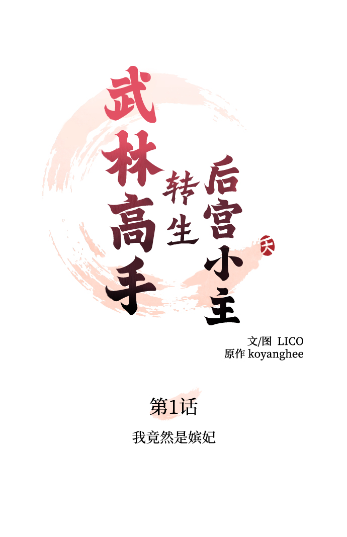 [第1话] 我竟然是嫔妃48