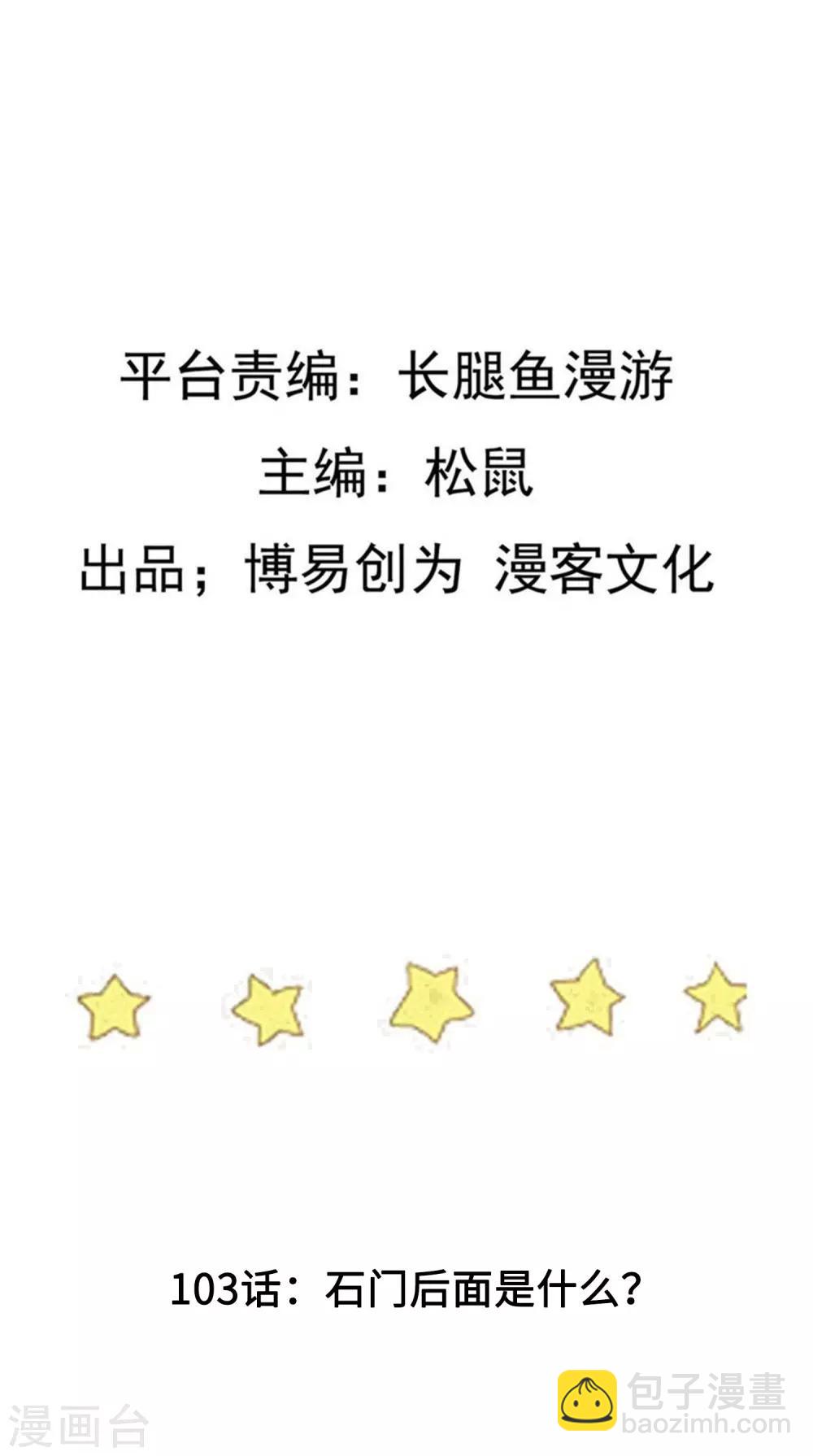 第103话 石门后面是什么？1