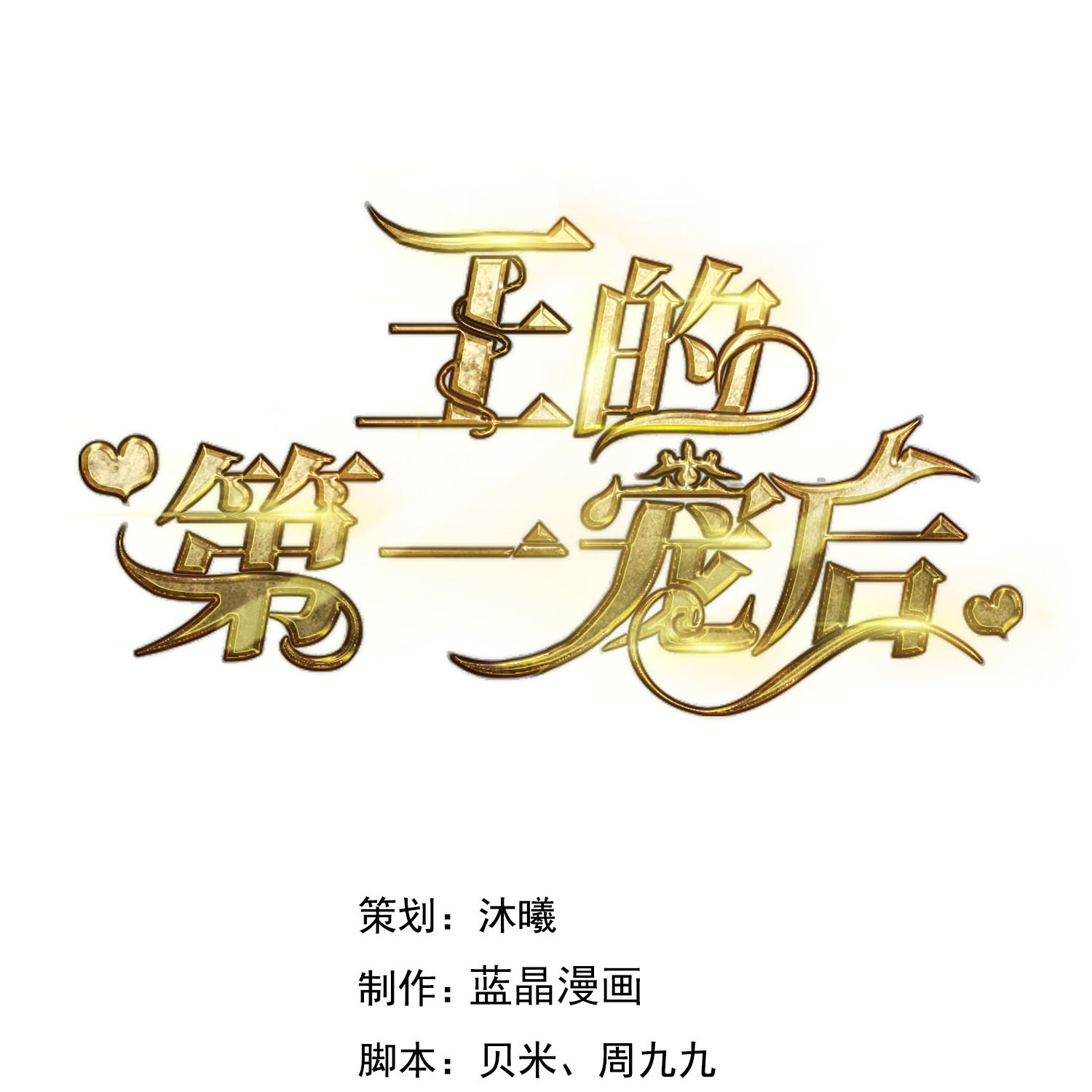 第185话 放了崽崽们0