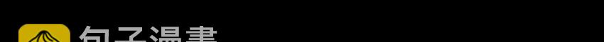 67 十凶兵56