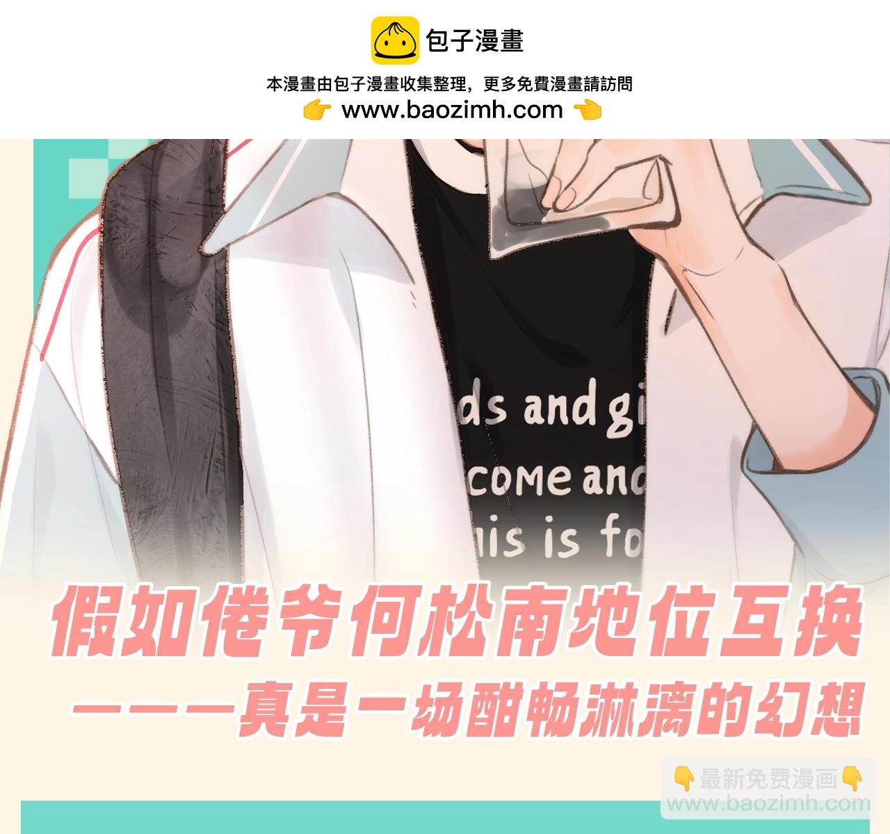 第156期 整活企划：假如倦爷何松南地位互换1