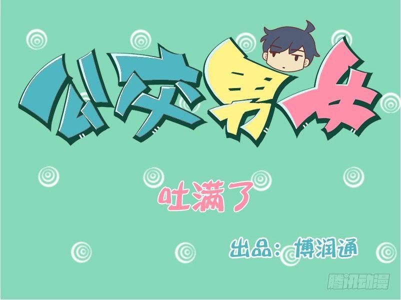 123吐满了（进食时慎看）0
