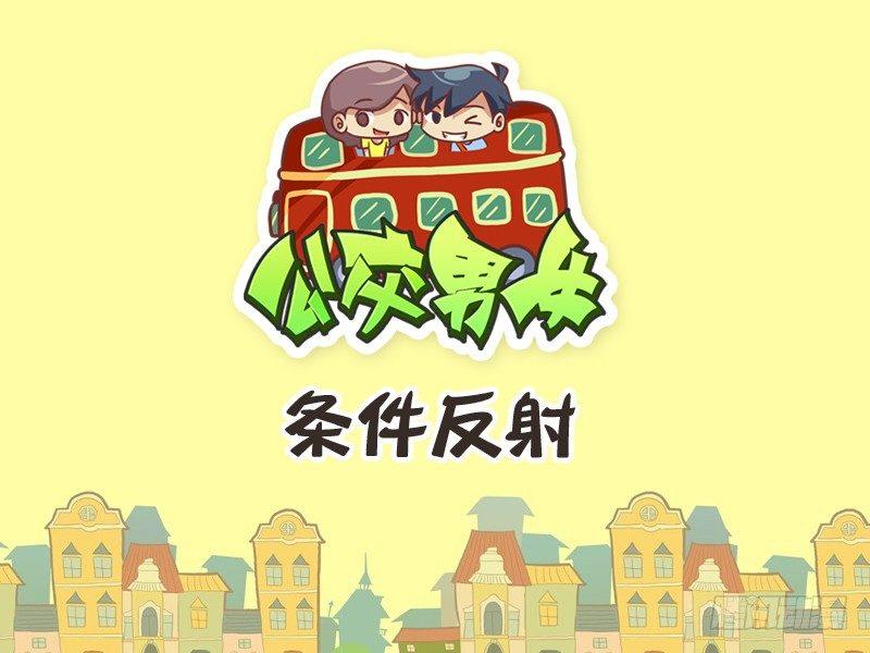 233-条件反射0