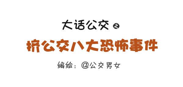 260-挤公交八大恐怖事件0