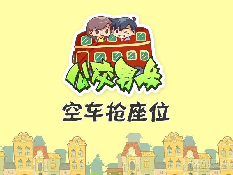 323-空车抢座位0