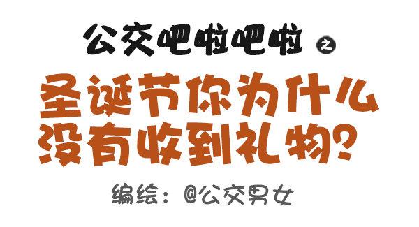 401-圣诞节为什么没有收到礼物0