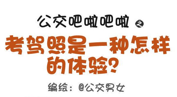 427-考驾照是一种怎样的体验？0