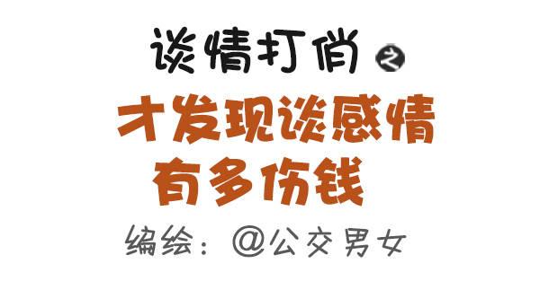 463-才发现谈情有多伤钱0