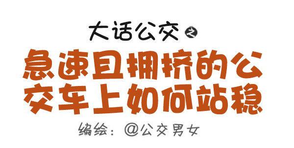 467-急速且拥挤的公交车上如何0