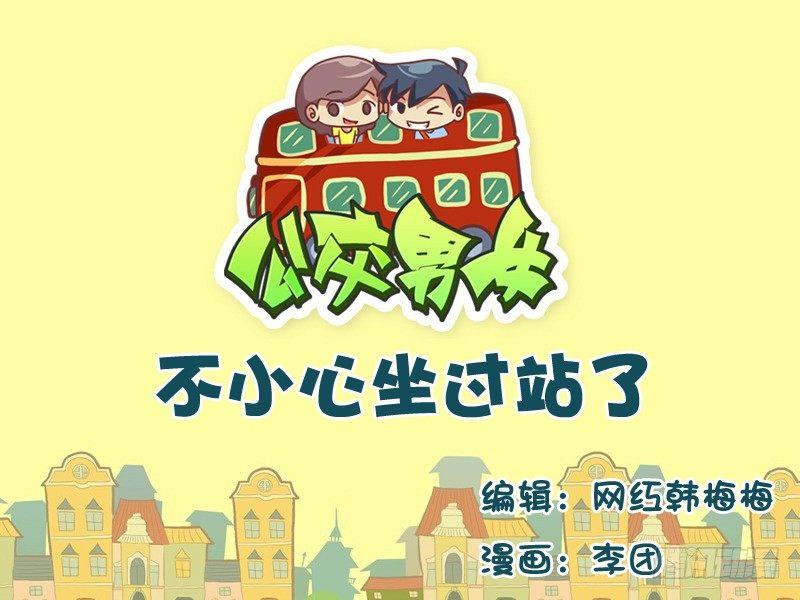 532-不小心坐过站了0