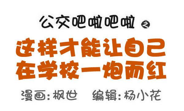 579-怎样才能让自己在学校红0
