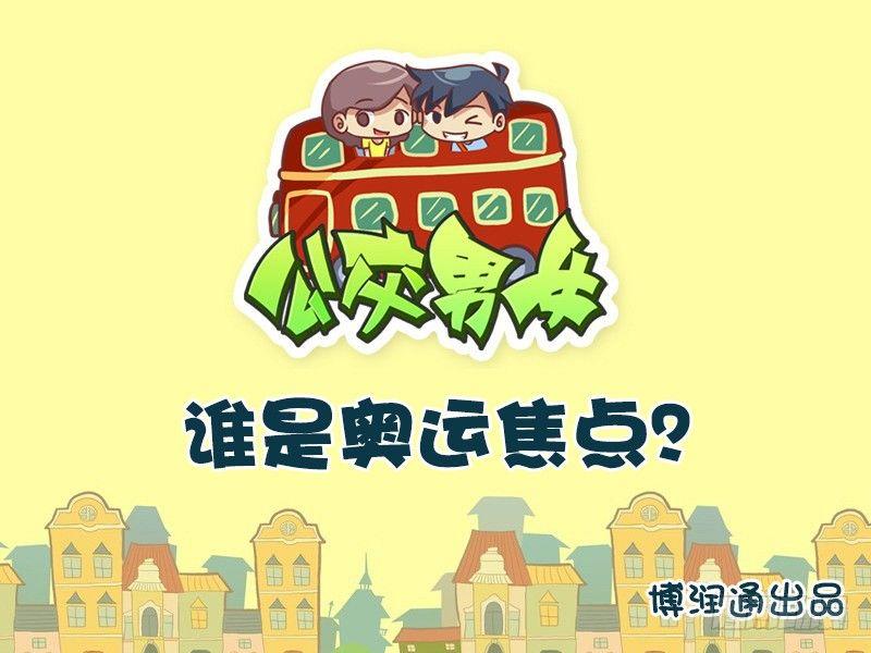 615-谁是奥运焦点？0