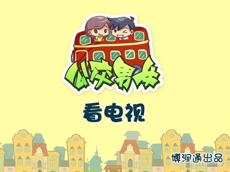 642-看电视0