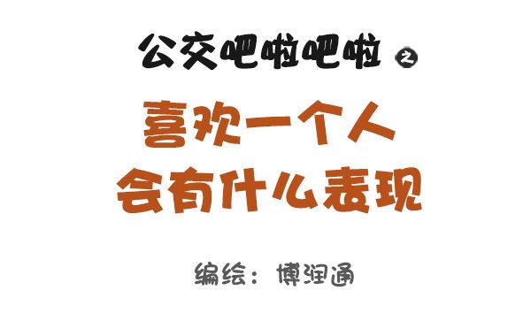 684-喜欢一个人会有什么表现0