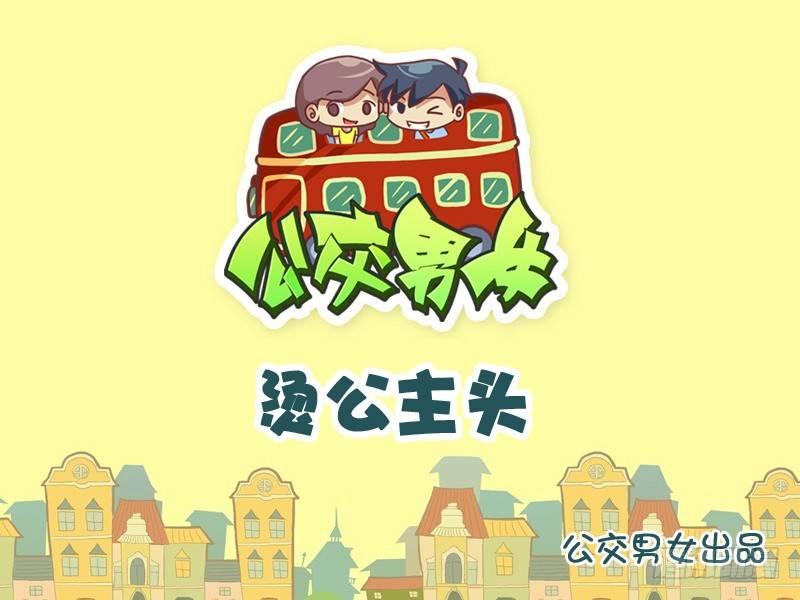 857-公主头0