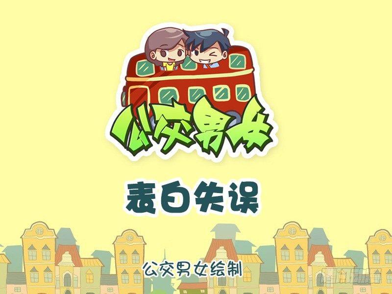 860-表白失误0