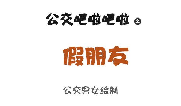 910-假朋友0
