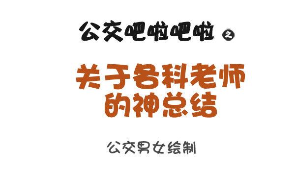 916-各科老师神总结0