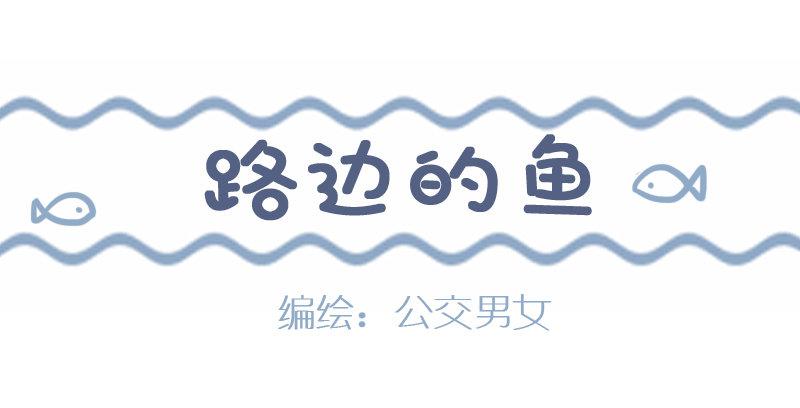 927-路边的鱼0