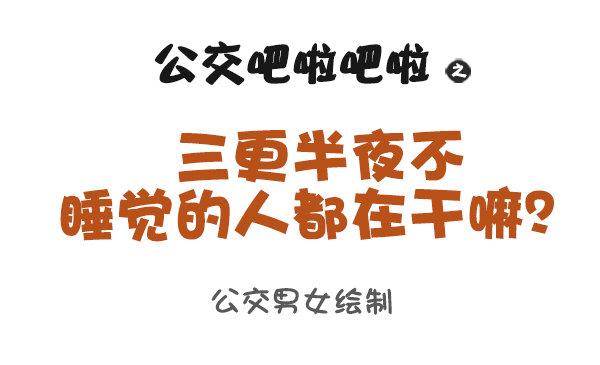 938-三更半夜不睡觉在干嘛0