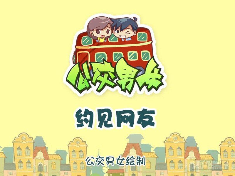 948-约见网友0