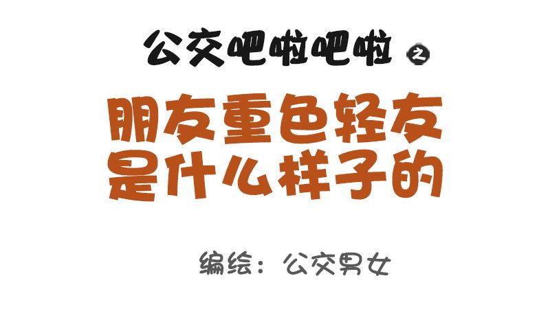 968-重色轻友是怎样的？0