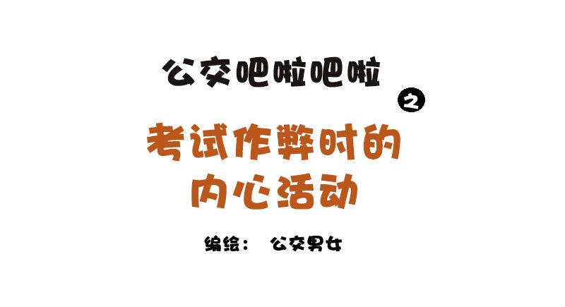 1149-考试作弊时的内心活动0