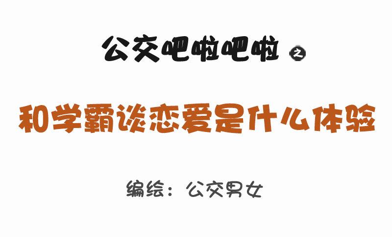 1160-和学霸谈恋爱是什么体验0