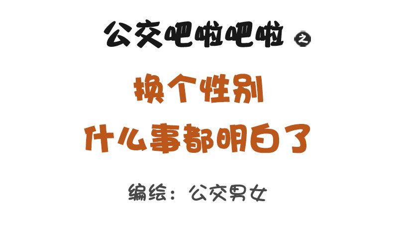1232-换个性别什么就明白了0