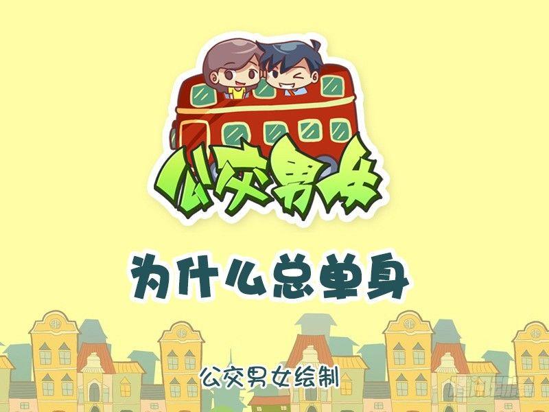 1243-为什么总单身0
