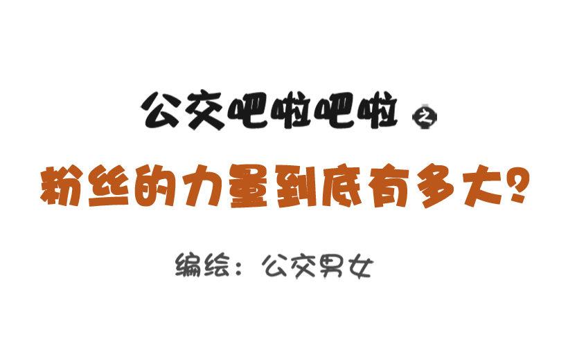 粉丝的力量0