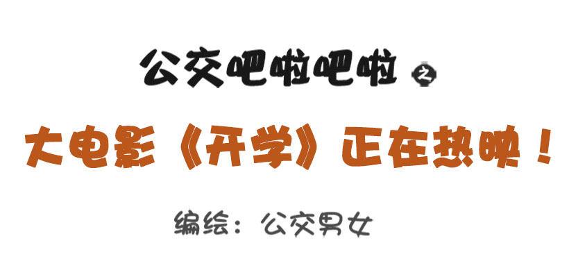大电影《开学》正在热映0