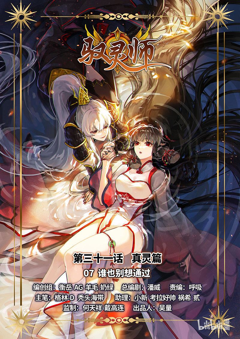031-07 31真灵篇：谁也别想通过0