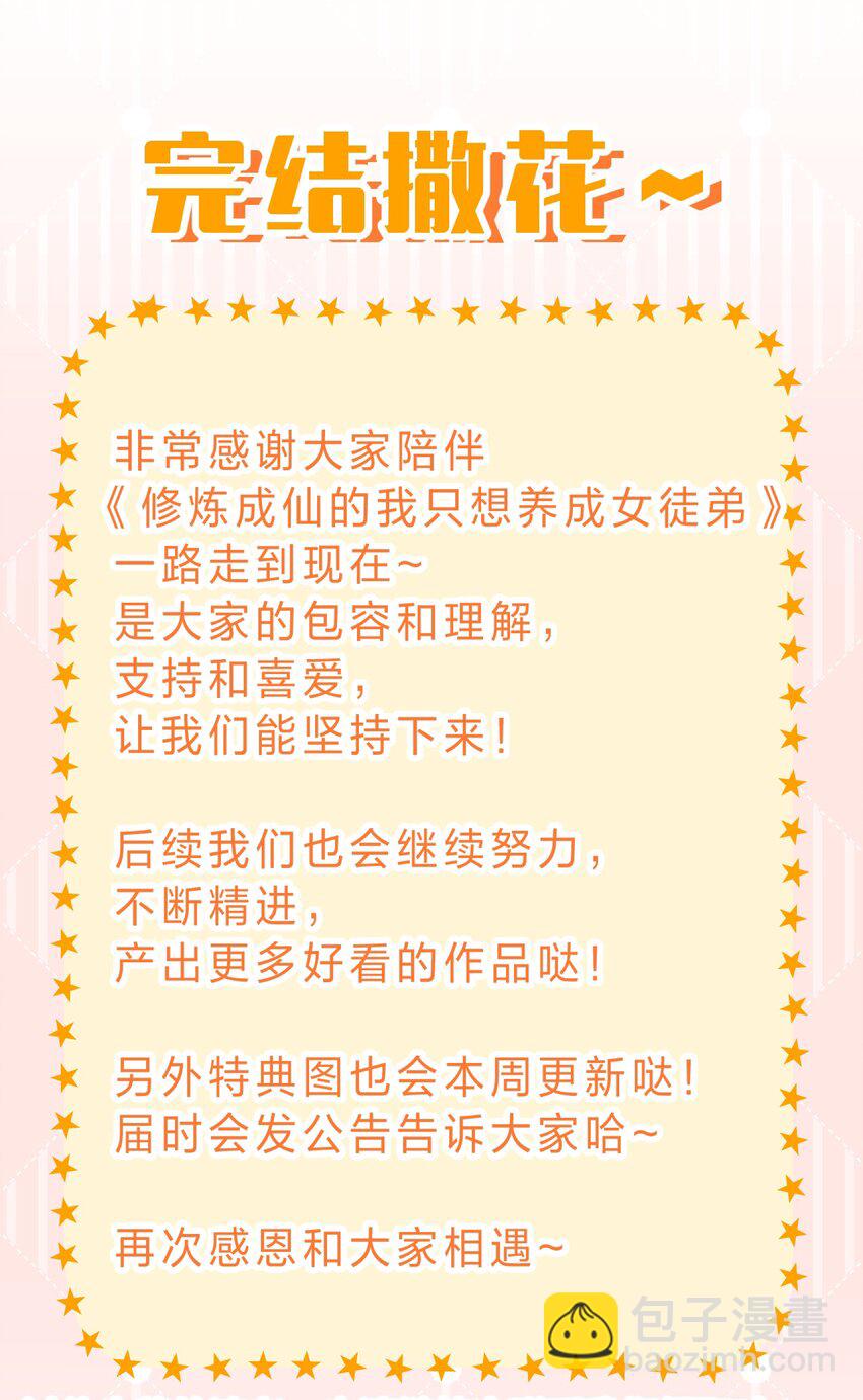 231 修炼成仙的我只想养成女徒弟47