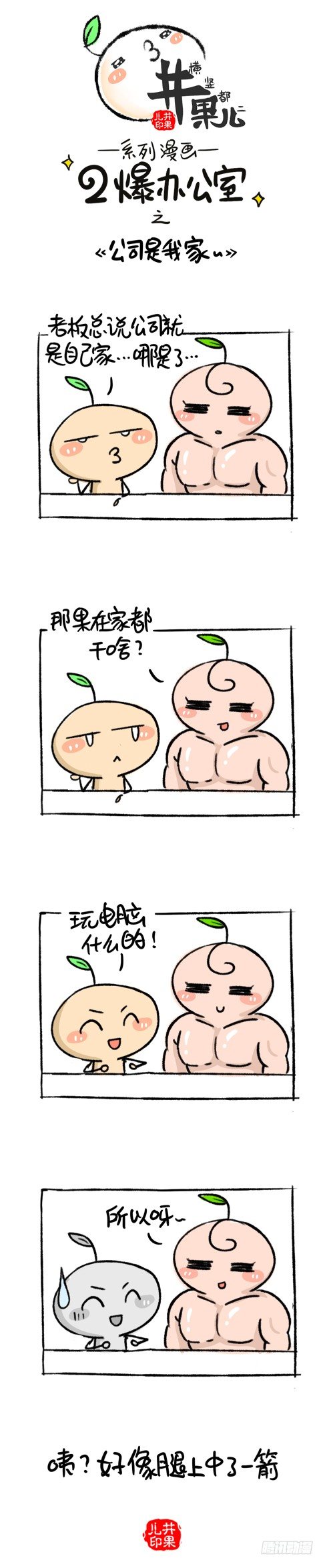 108.二爆办公室--公司是我家0