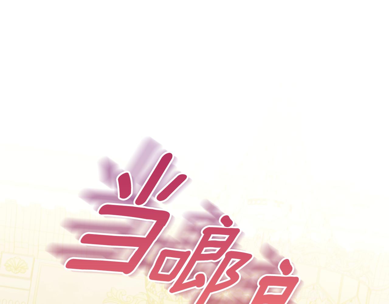 第5话 试探乳母127