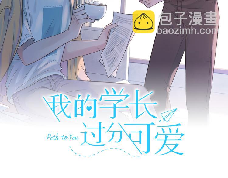 第4话 这个学长…有点怪1