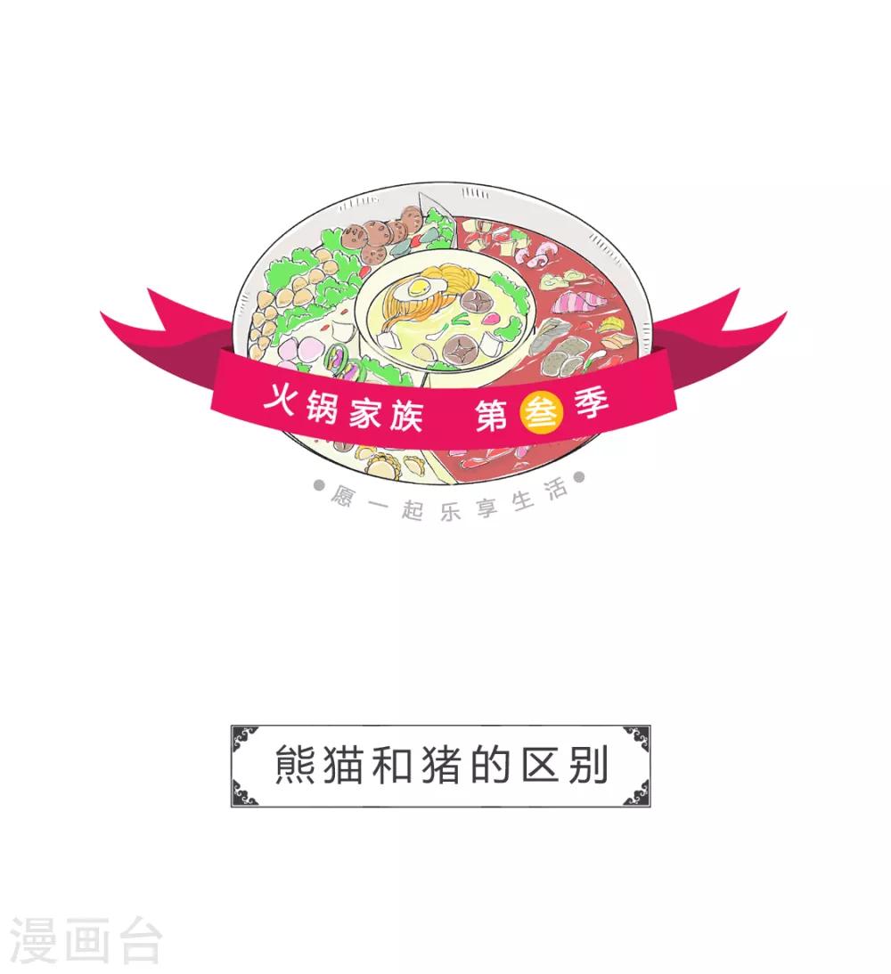 第115话 熊猫和猪的区别0