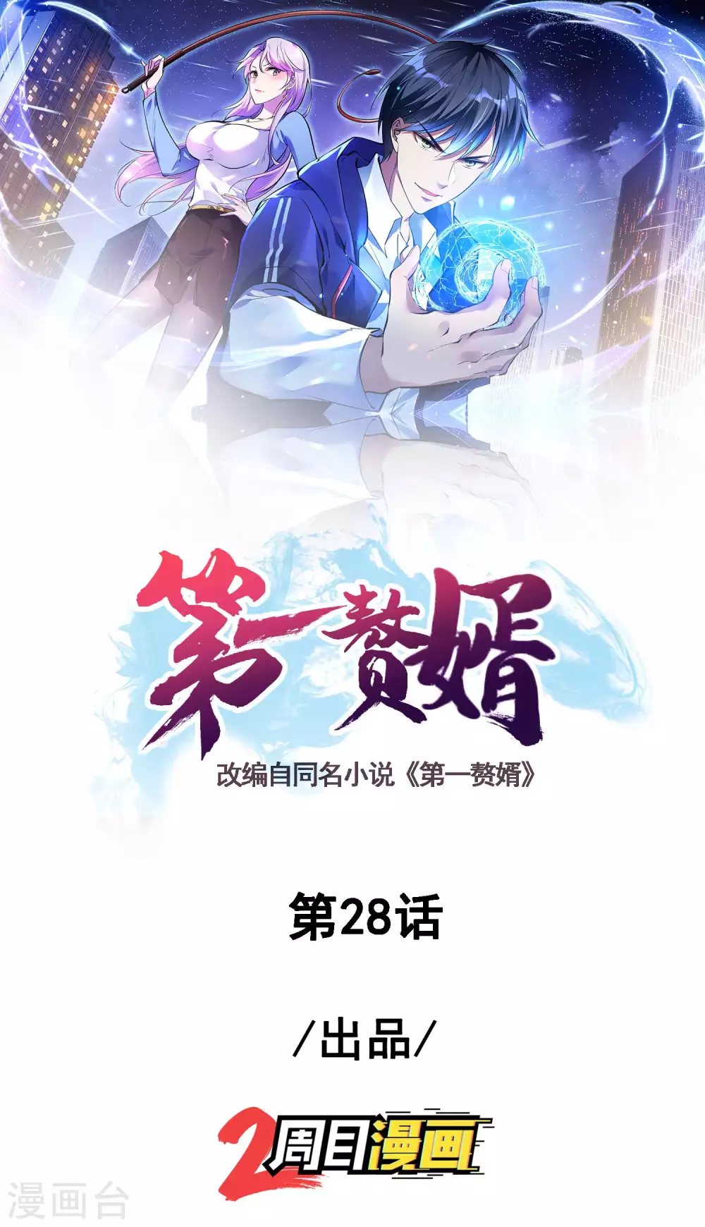 第28话 变故0