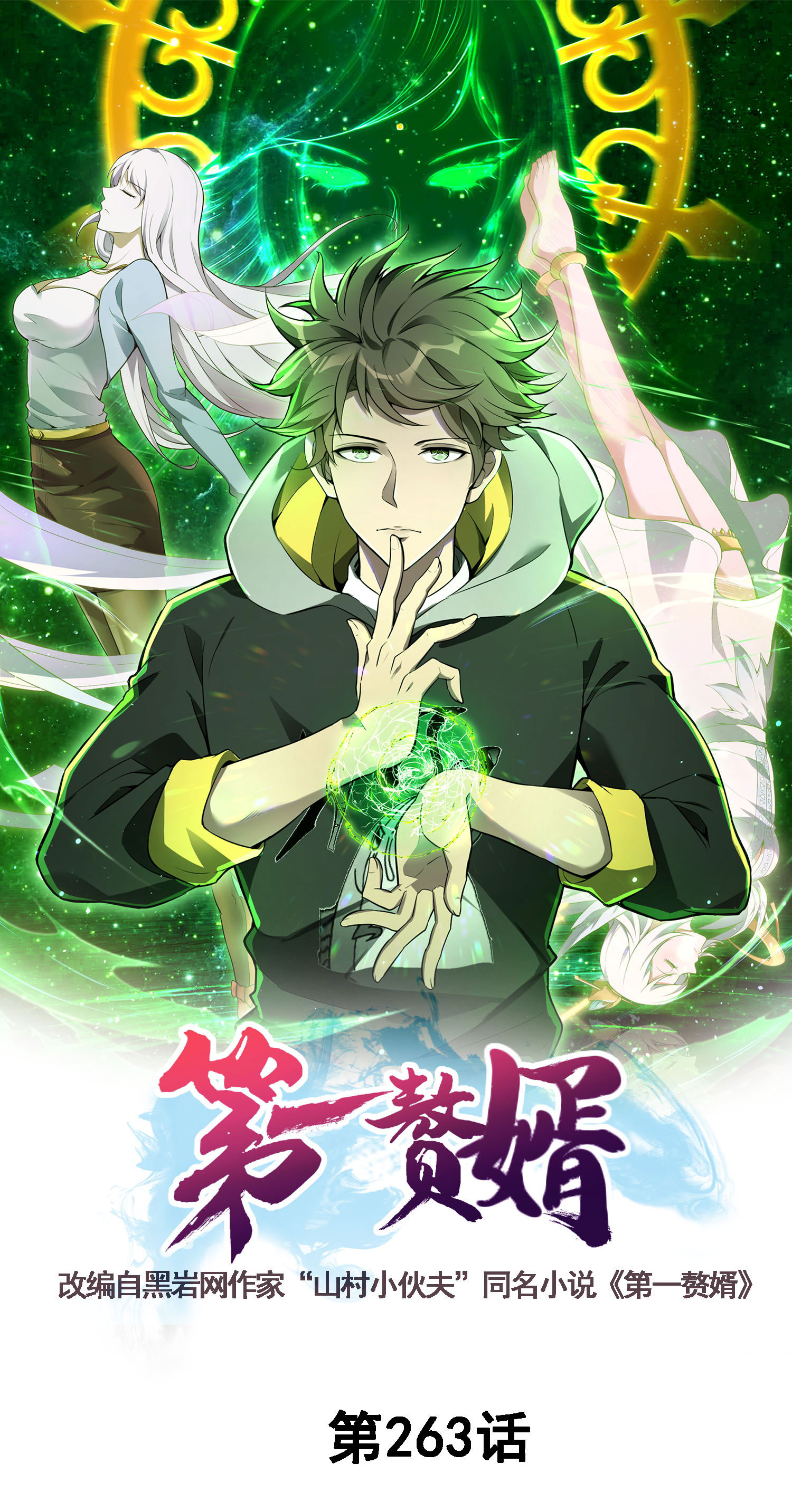 第263话 永夜城的人0
