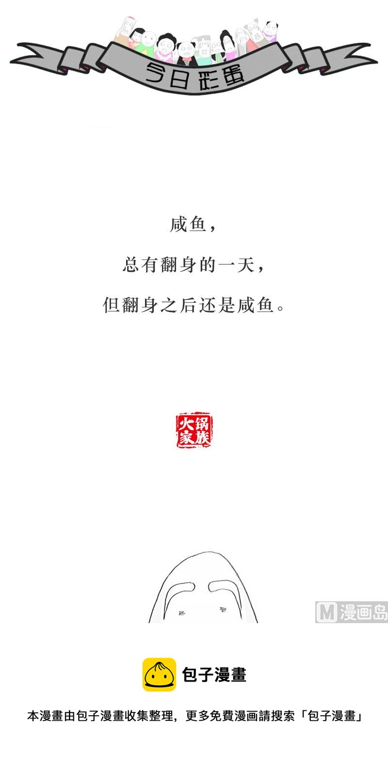 咸鱼翻身5