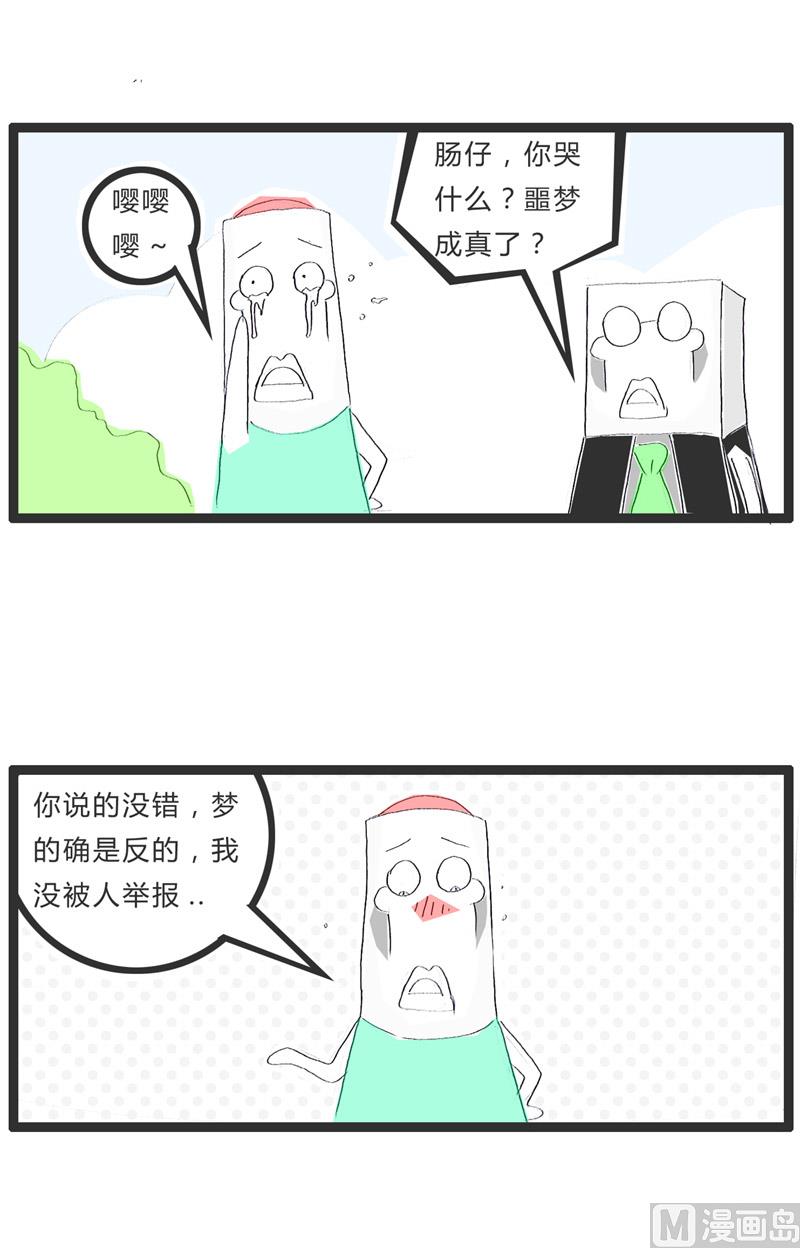 梦是反的3